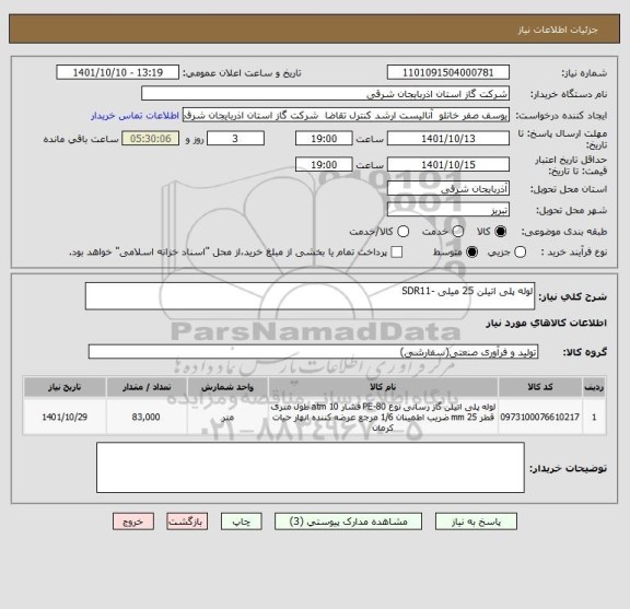 استعلام لوله پلی اتیلن 25 میلی -SDR11
