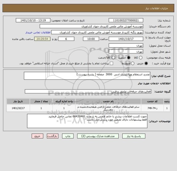 استعلام تجدید استعلام ویراستاری ادبی  3000  صفحه ( بشرح پیوست )