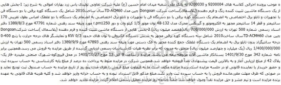 آگهی مزایده 1-بخش هایی از یک دستگاه ماشین تثبیت کننده رنگ و فرم دهنده (پلاسمای)ساخت شرکت Dongoan چین و...