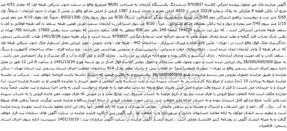 آگهی مزایده ششدانگ یکدستگاه آپارتمان به مساحت 98/81 مترمربع