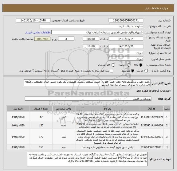 استعلام بالش طبی بادگیر.مردانه چهار جیب جلو باز جنس شمعی.تشک کلینیکی یک نفره جنس الیاف مصنوعی.چکمه لاستیکی به مدارک پیوست مراجعه فرمایید