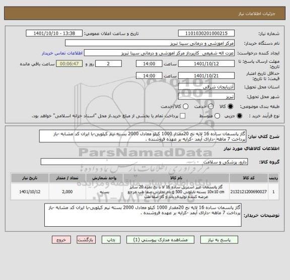 استعلام گاز پانسمان ساده 16 لایه نخ 20مقدار 1000 کیلو معادل 2000 بسته نیم کیلویی-با ایران کد مشابه -باز پرداخت 7 ماهه -دارای آیمد -کرایه بر عهده فروشنده .