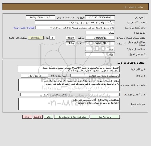 استعلام فتوسل مشعل برند ساترونیک دو سیم UVZ780 مطابق استعلام پیوست شده 
ترموستات دانفوس ، هانیول یا کنترل جانسون 0 تا 120 ....