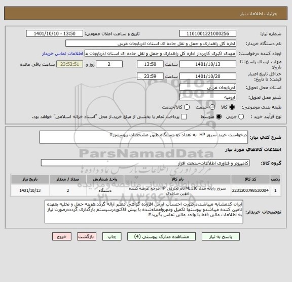 استعلام درخواست خرید سرور HP  به تعداد دو دستگاه طبق مشخصات پیوستی#