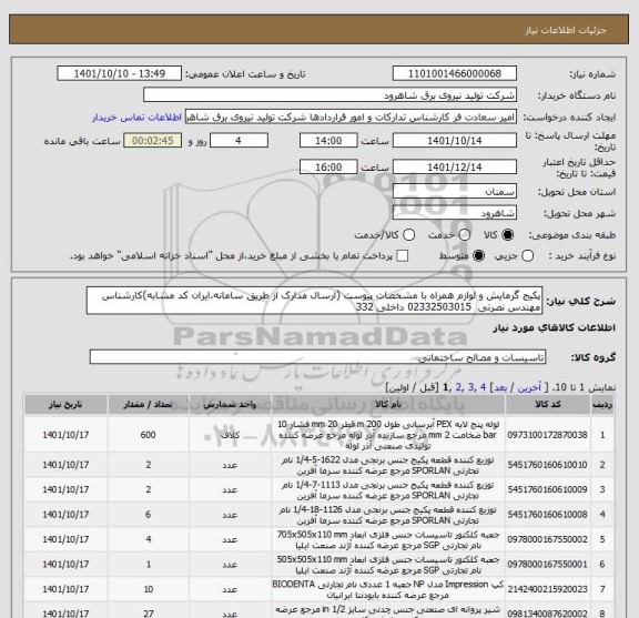 استعلام پکیج گرمایش و لوازم همراه با مشخصات پیوست (ارسال مدارک از طریق سامانه،ایران کد مشابه)کارشناس مهندس نصرتی  02332503015 داخلی 332