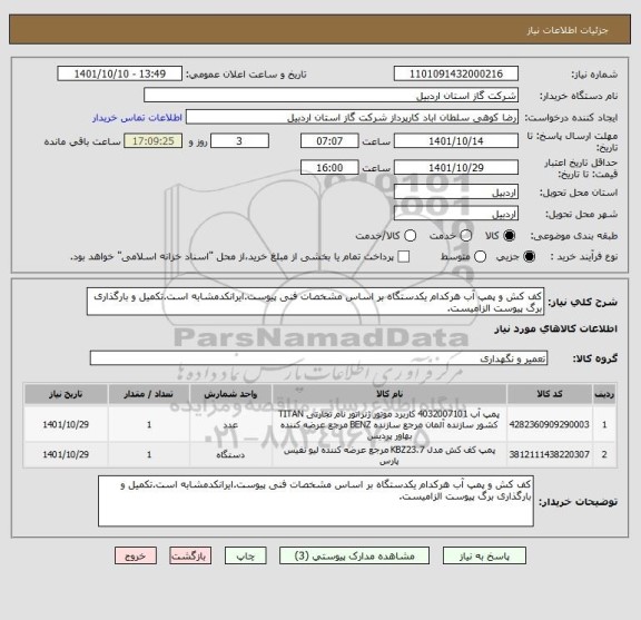 استعلام کف کش و پمپ آب هرکدام یکدستگاه بر اساس مشخصات فنی پیوست.ایرانکدمشابه است.تکمیل و بارگذاری برگ پیوست الزامیست.