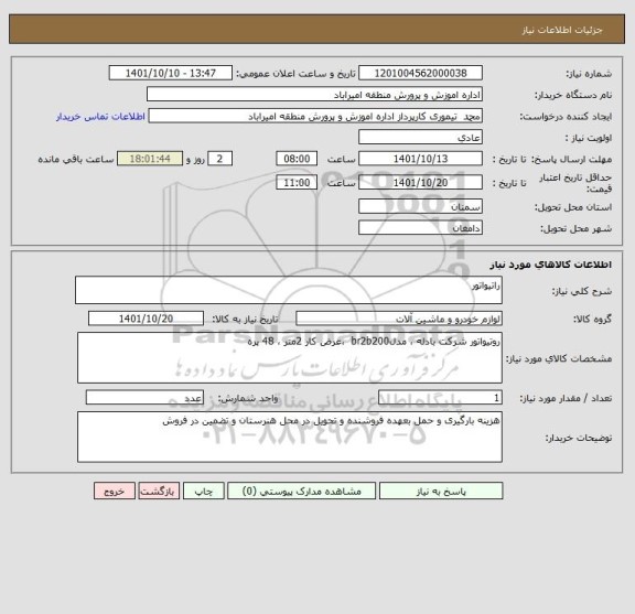 استعلام راتیواتور