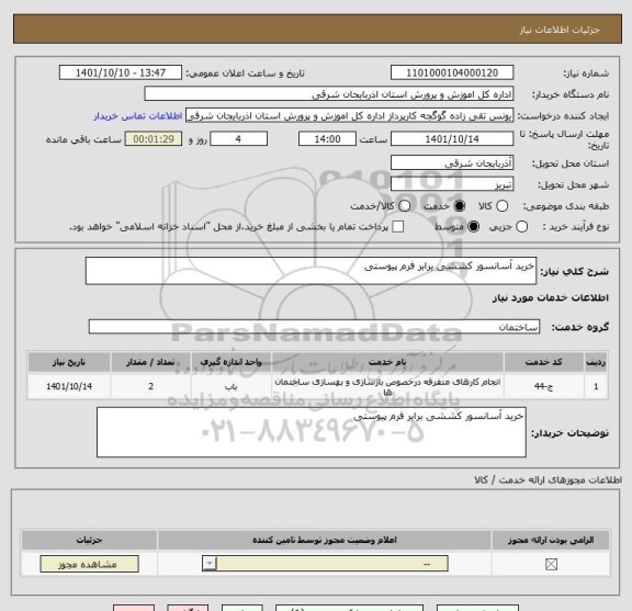استعلام خرید آسانسور کششی برابر فرم پیوستی