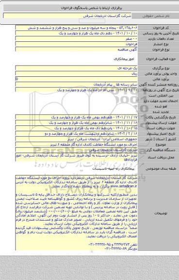 مناقصه, اجرای دو مورد ایستگاه حفاظت کاتدی اداره گاز منطقه ۶ تبریز