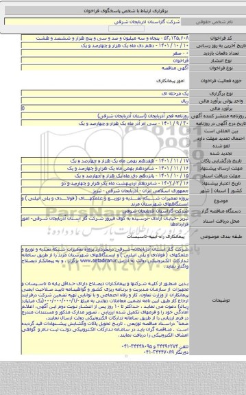 مناقصه, پروژه تعمیرات شبکه تغذیه و توزیع و علمکهای ( فولادی و پلی اتیلنی ) و ایستگاههای شهرستان مرند