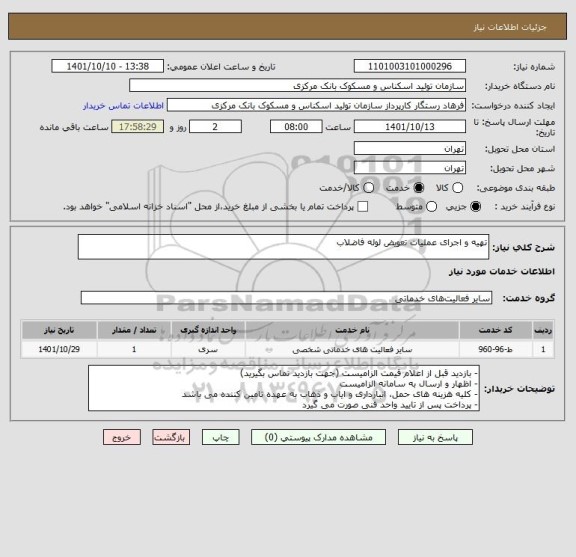 استعلام تهیه و اجرای عملیات تعویض لوله فاضلاب