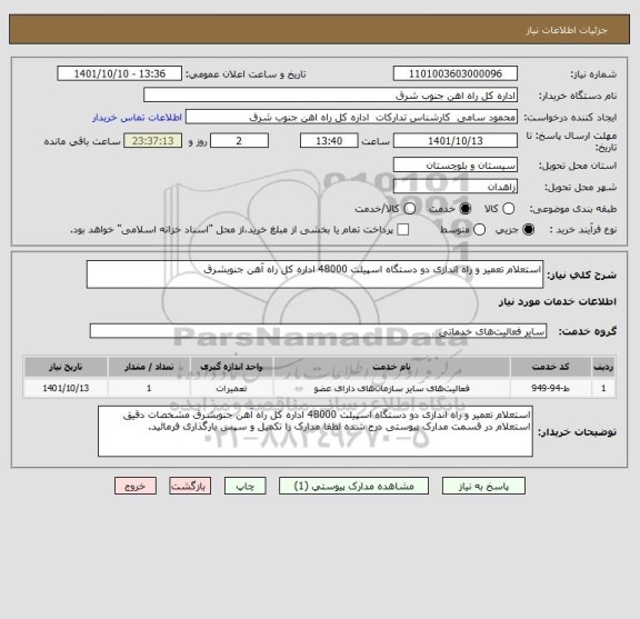 استعلام استعلام تعمیر و راه اندازی دو دستگاه اسپیلت 48000 اداره کل راه آهن جنوبشرق