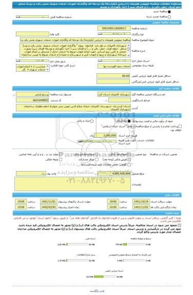 مناقصه، مناقصه عمومی همزمان با ارزیابی (یکپارچه) یک مرحله ای واگذاری امورات خدمات شهری بخش رفت و روب( شامل  جمع آوری، حمل، دفن و ....) و فضای سبر ( احیا، نگهداری و توسع