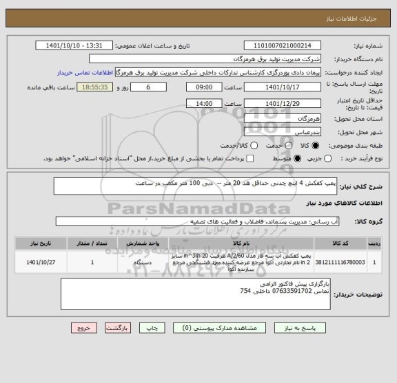 استعلام پمپ کفکش 4 اینچ چدنی حداقل هد 20 متر --  دبی 100 متر مکعب در ساعت