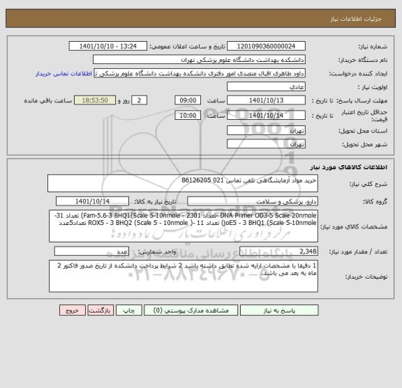 استعلام خرید مواد آزمایشگاهی تلفن تماس 021 86126205