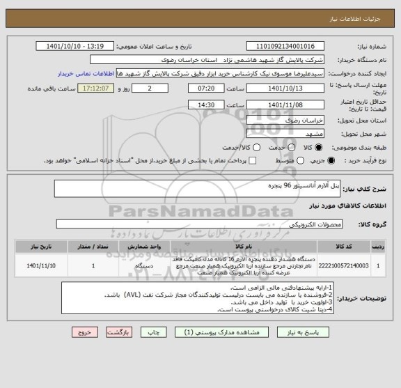 استعلام پنل آلارم آنانسیتور 96 پنجره
