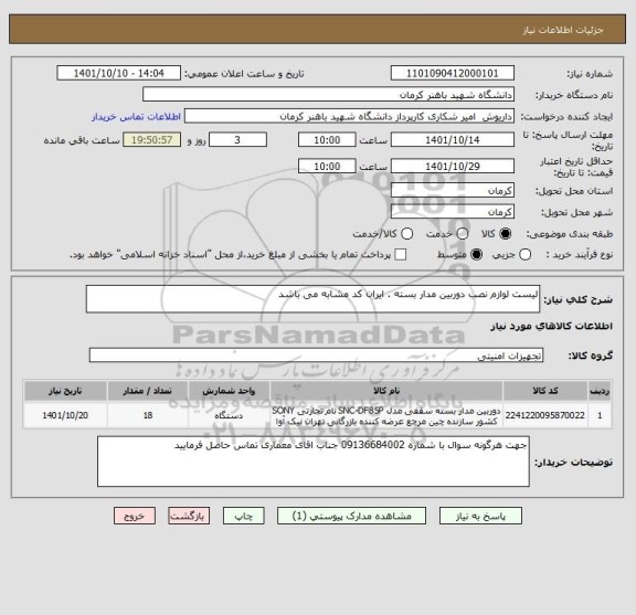 استعلام لیست لوازم نصب دوربین مدار بسته . ایران کد مشابه می باشد