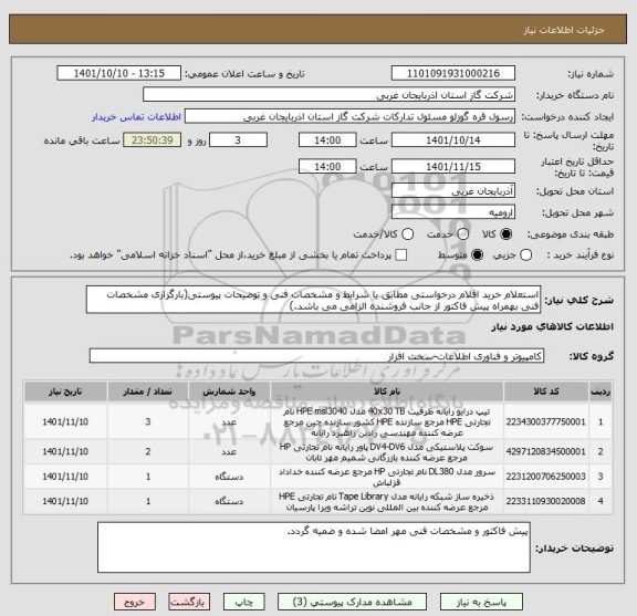 استعلام استعلام خرید اقلام درخواستی مطابق با شرایط و مشخصات فنی و توضیحات پیوستی(بارگزاری مشخصات فنی بهمراه پیش فاکتور از جانب فروشنده الزامی می باشد.)
