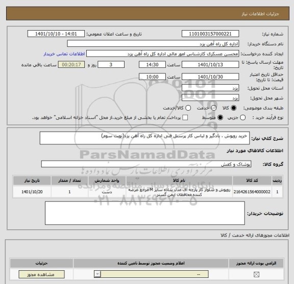 استعلام  خرید روپوش ، بادگیر و لباس کار پرسنل فنی اداره کل راه آهن یزد(نوبت سوم)