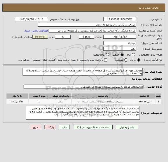 استعلام معاینات دوره ای کارکنان شرکت برق منطقه ای باختر در ناحیه جنوب استان لرستان بر اساس اسناد ومدارک ومشخصات پیوست استعلام می باشد.