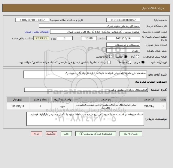 استعلام استعلام طرح هدایت تحصیلی فرزندان کارکنان اداره کل راه آهن جنوبشرق