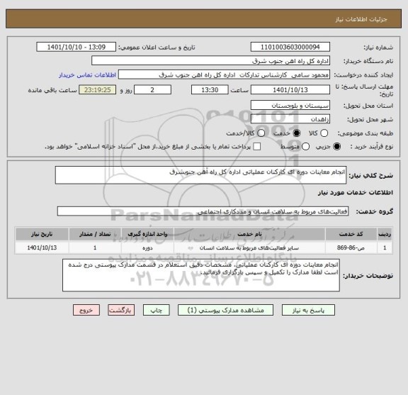 استعلام انجام معاینات دوره ای کارکنان عملیاتی اداره کل راه آهن جنوبشرق