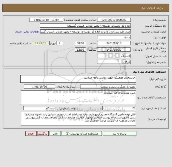 استعلام خریدبخاری هرمتیک جهت مدارس تابعه مدارس