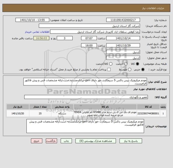 استعلام مودم میکروتیک بیس باکس 5 سیمکارت خور دارای gsm-ایرانکدمشابه است.ارائه مشخصات فنی و پیش فاکتور الزامیست.
