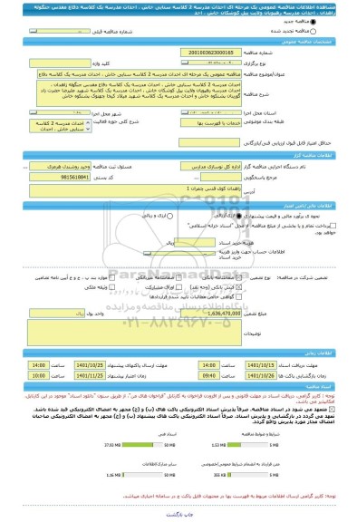 مناقصه، مناقصه عمومی یک مرحله ای احداث مدرسه 2 کلاسه سنایی خاش ، احداث مدرسه یک کلاسه دفاع مقدس جنگوله زاهدان ، احداث مدرسه رهپویان ولایت پیل کوشکان خاش ، احد
