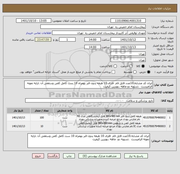استعلام ایران کد مشابه.10عدد فایل لام  فلزی 10 طبقه بدون فنر بهمراه 10 ست کامل کفی وسقفی آن .ارایه نمونه الزامیست  .تسویه دو ماهه .بهترین کیفیت
