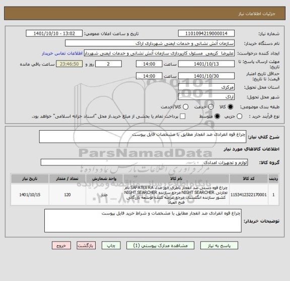 استعلام چراغ قوه انفرادی ضد انفجار مطابق با مشخصات فایل پیوست
