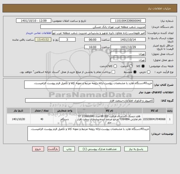 استعلام خرید40دستگاه هارد با مشخصات پیوست.ارائه رزومه مرتبط و نمونه کالا و تکمیل فرم پیوست الزامیست.