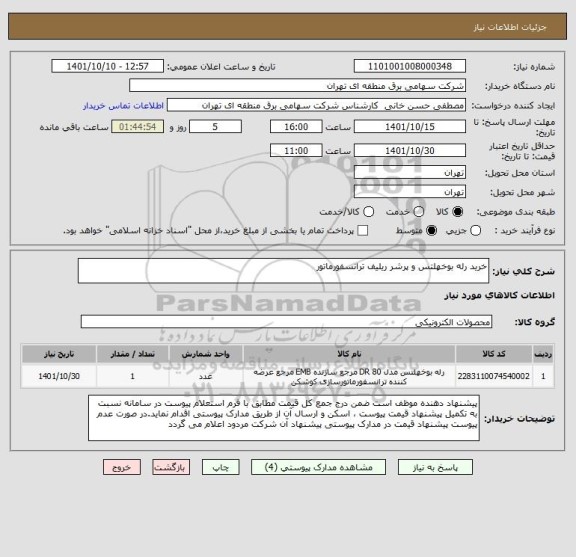 استعلام خرید رله بوخهلتس و پرشر ریلیف ترانسفورماتور