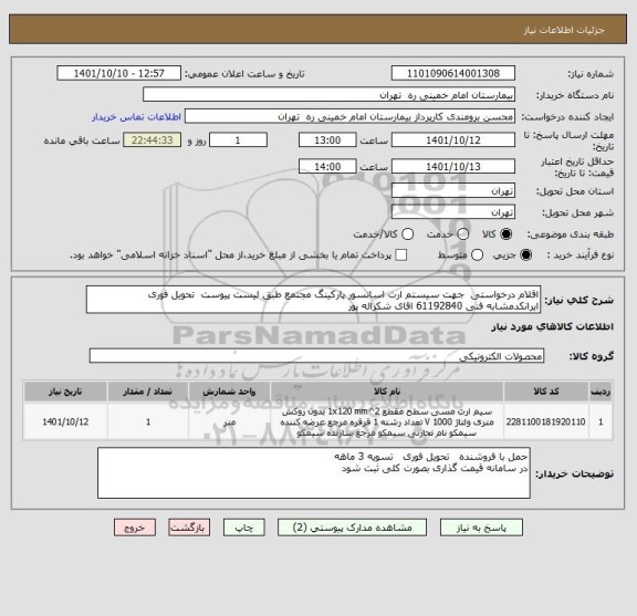 استعلام اقلام درخواستی  جهت سیستم ارت اسانسور پارکینگ مجتمع طبق لیست پیوست  تحویل فوری
ایرانکدمشابه فنی 61192840 اقای شکراله پور