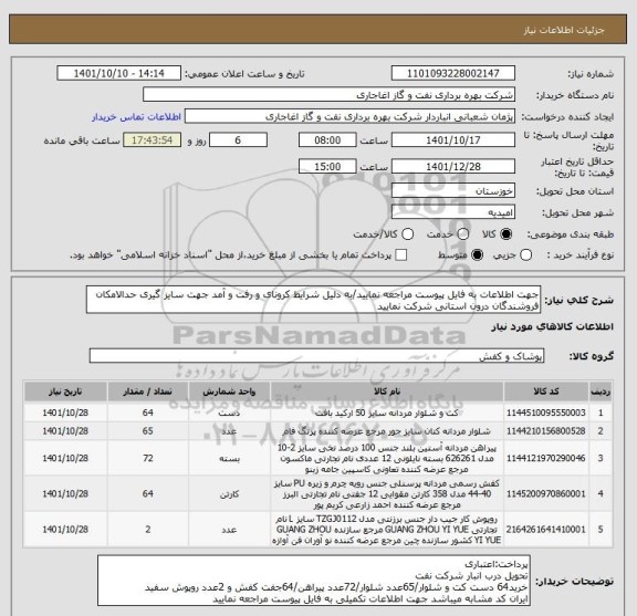 استعلام جهت اطلاعات به فایل پیوست مراجعه نمایید/به دلیل شرایط کرونای و رفت و آمد جهت سایز گیری حدالامکان فروشندگان درون استانی شرکت نمایید