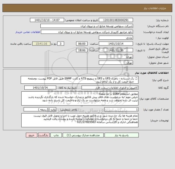 استعلام رک ایستاده ؛ باطری UPS و UPS و سوییچ ATS و کارت SNMP طبق فایل PDF پیوست دوصفحه 
حتما قیمت کل و از یک لحاظ شود 
13 بند درخواستی توجه گردد