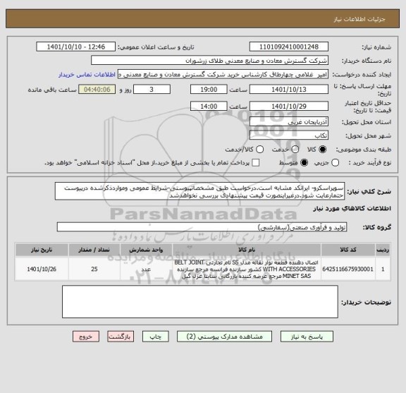 استعلام سوپراسکرو- ایرانکد مشابه است.درخواست طبق مشخصاتپیوستی-شرایط عمومی ومواردذکرشده درپیوست حتمارعایت شود.درغیراینصورت قیمت پیشنهادی بررسی نخواهدشد