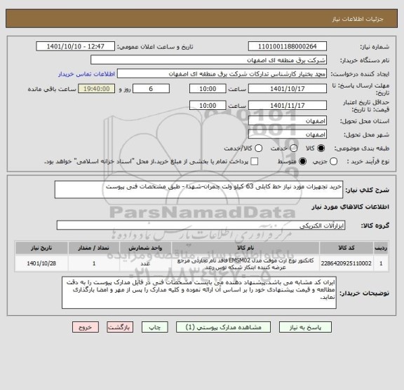 استعلام خرید تجهیزات مورد نیاز خط کابلی 63 کیلو ولت چمران-شهدا - طبق مشخصات فنی پیوست