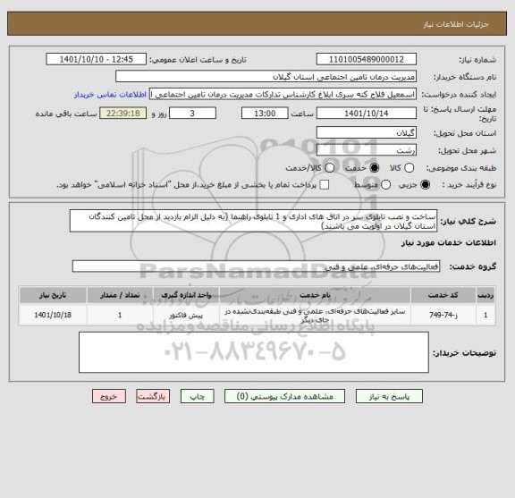 استعلام ساخت و نصب تابلوی سر در اتاق های اداری و 1 تابلوی راهنما (به دلیل الزام بازدید از محل تامین کنندگان استان گیلان در اولویت می باشند)