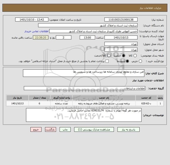 استعلام امن سازی و مقاوم سازی سامانه ها زیرساخت ها و سرویس ها