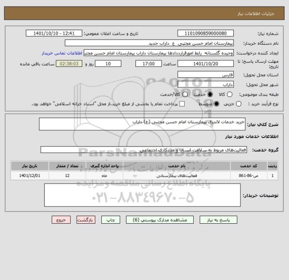 استعلام خرید خدمات لاندری بیمارستان امام حسن مجتبی (ع) داراب