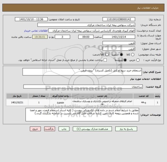 استعلام استعلام خرید سیم و کابل (تکمیل کسری) " پروژه قزوین "