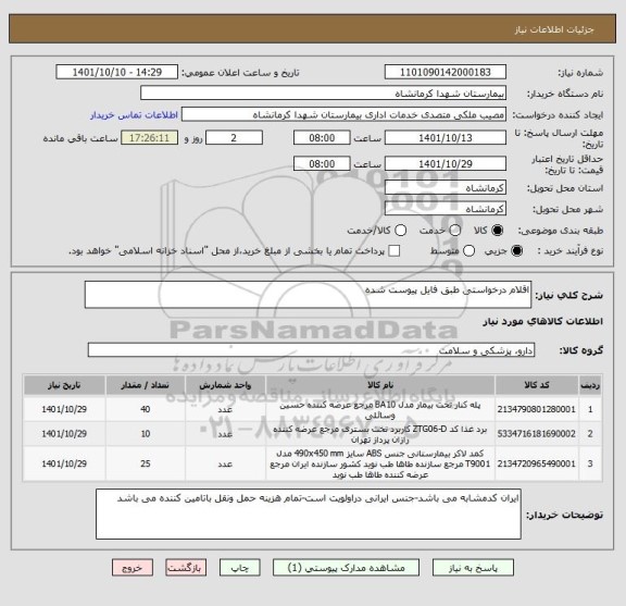 استعلام اقلام درخواستی طبق فایل پیوست شده