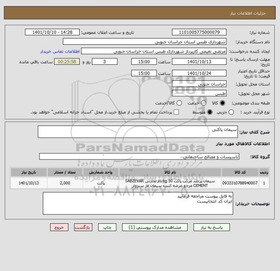استعلام سیمان پاکتی