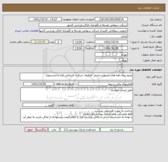 استعلام صدور بیمه نامه های مسولیت مدنی کارفرما - در قبال اشخاص ثالث و اتشسوزی