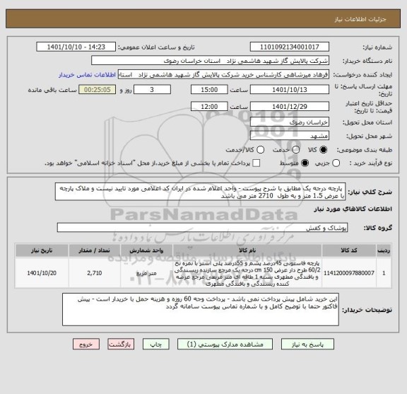 استعلام  پارچه درجه یک مطابق با شرح پیوست - واحد اعلام شده در ایران کد اعلامی مورد تایید نیست و ملاک پارچه با عرض 1.5 متر و به طول  2710 متر می باشد