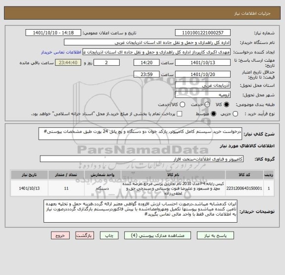 استعلام درخواست خرید سیستم کامل کامپیوتر، بارکد خوان دو دستگاه و پچ پانل 24 پورت طبق مشخصات پیوستی#
