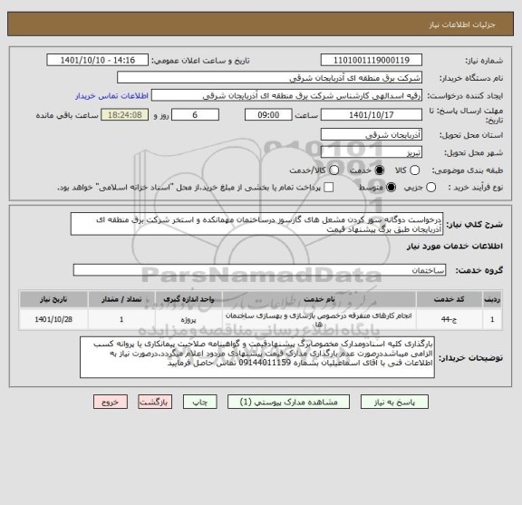 استعلام درخواست دوگانه سوز کردن مشعل های گازسوز درساختمان مهمانکده و استخر شرکت برق منطقه ای آذربایجان طبق برگ پیشنهاد قیمت