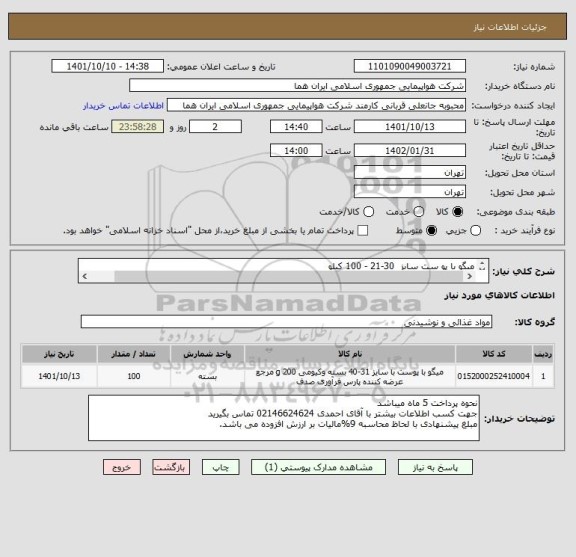 استعلام میگو با پو ست سایز  30-21 - 100 کیلو