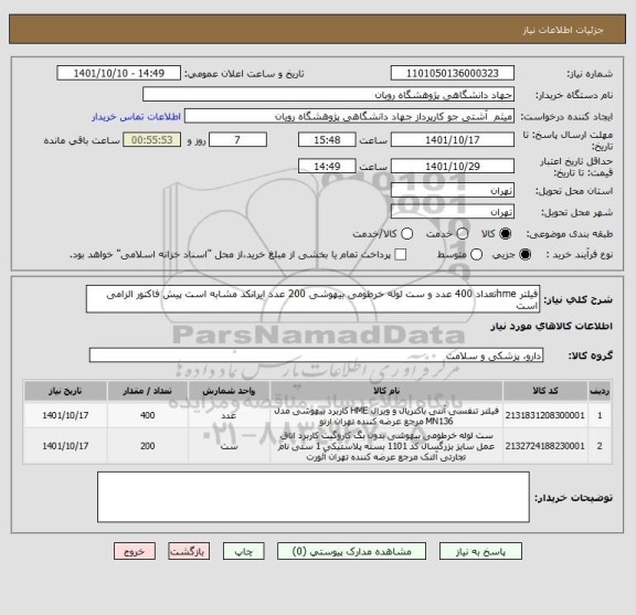استعلام فیلتر hmeتعداد 400 عدد و ست لوله خرطومی بیهوشی 200 عدد ایرانکد مشابه است پیش فاکتور الزامی است
